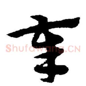 奉