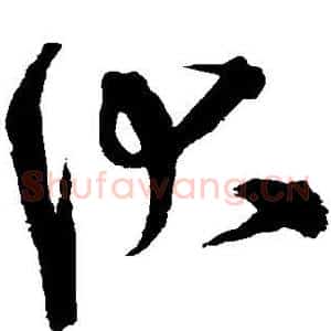 伏