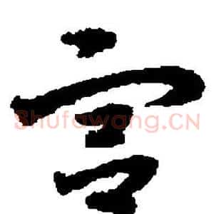 宫