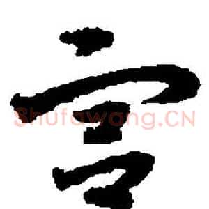 宮
