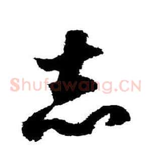 志