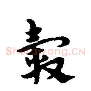 轂