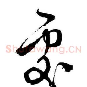 处