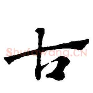 古