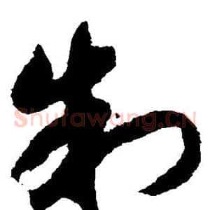 制