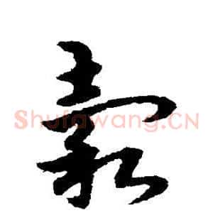 谷