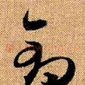 鈞