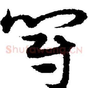 冠