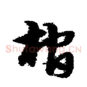 棺