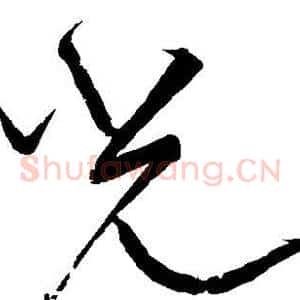 光