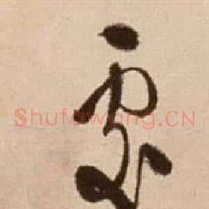 處