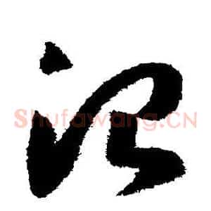 治