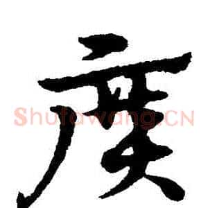 廣