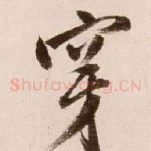 穿