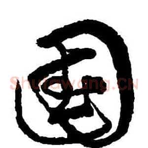 國