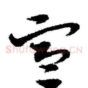 寒