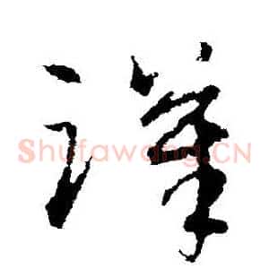 漢