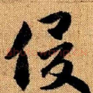 俊