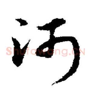 河