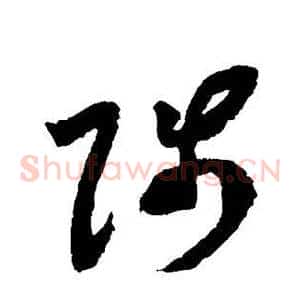 陟