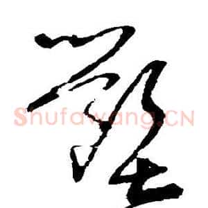 壑
