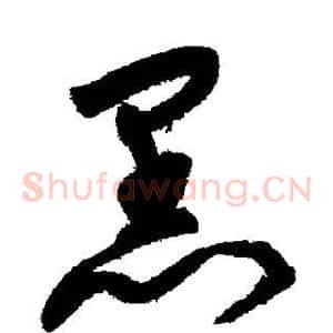 黑