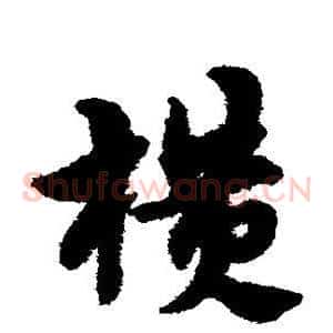 横