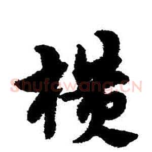 橫