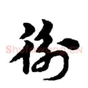 衡