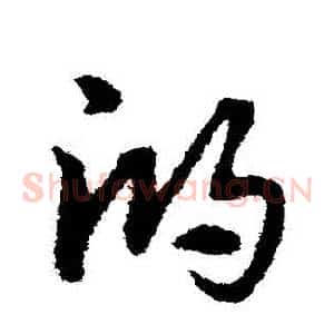 鴻