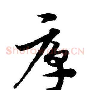 厚