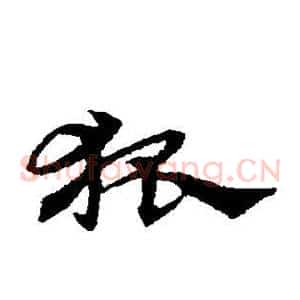狐