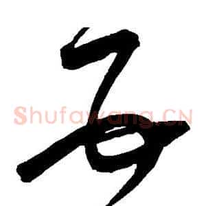 互