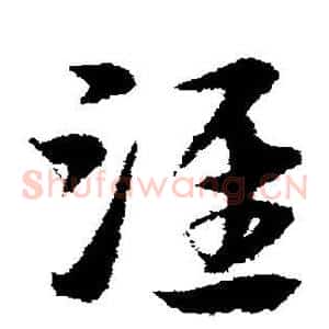 淮