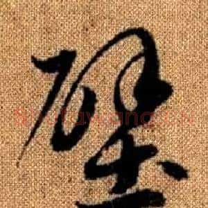 壁
