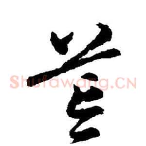 荒