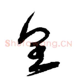 皇