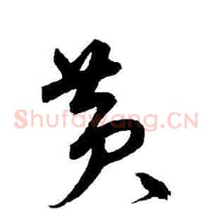 黃