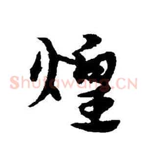 煌