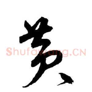 黄