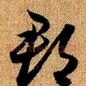 郡