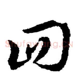 回