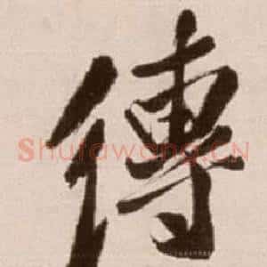 傳