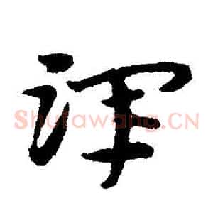 渾