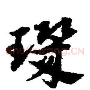 玑