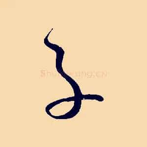 子