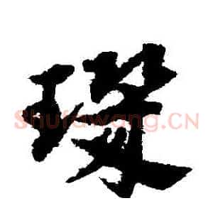 璣