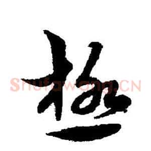 极