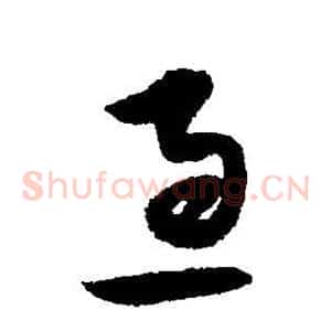 急