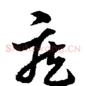 疾